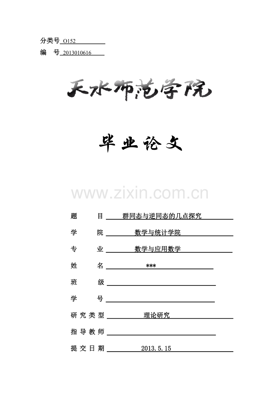 群同态与逆同态的几点探究--数学与应用数学学士学位论文.doc_第1页