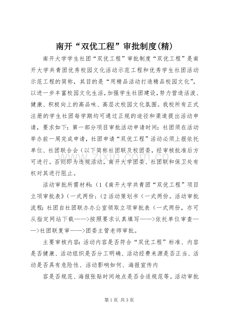 南开“双优工程”审批规章制度.docx_第1页