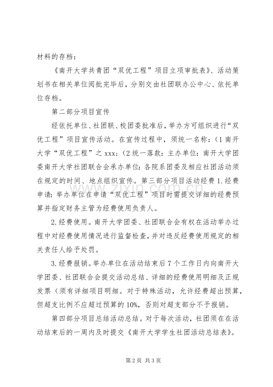 南开“双优工程”审批规章制度.docx_第2页