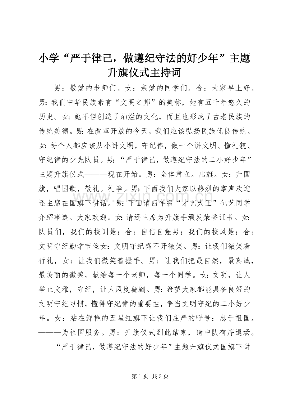 小学“严于律己做遵纪守法的好少年”主题升旗仪式主持稿.docx_第1页