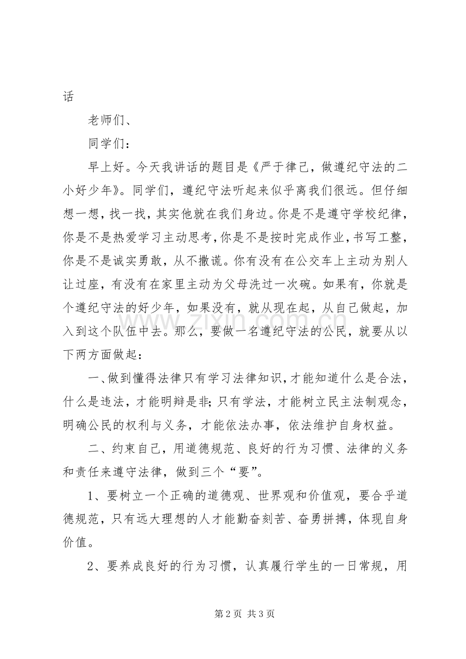 小学“严于律己做遵纪守法的好少年”主题升旗仪式主持稿.docx_第2页