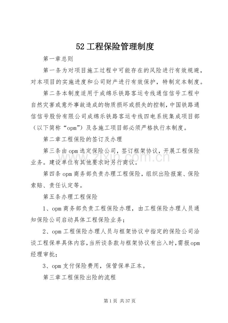 工程保险管理规章制度.docx_第1页