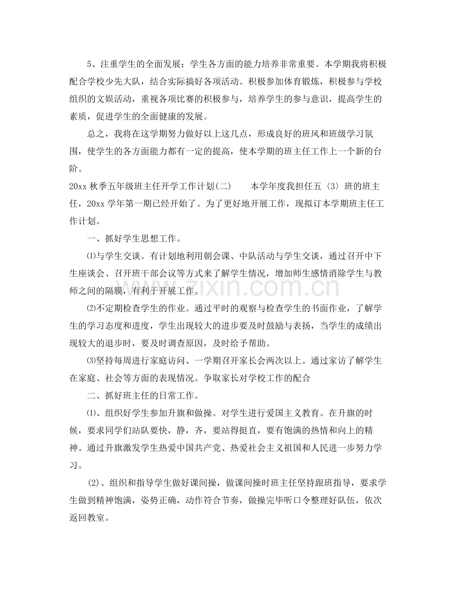 秋季五年级班主任开学工作计划 .docx_第2页