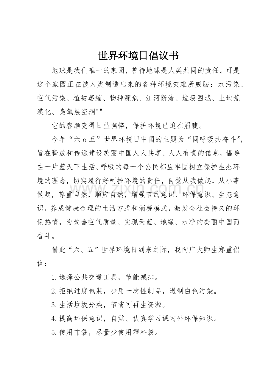世界环境日倡议书范文(5).docx_第1页