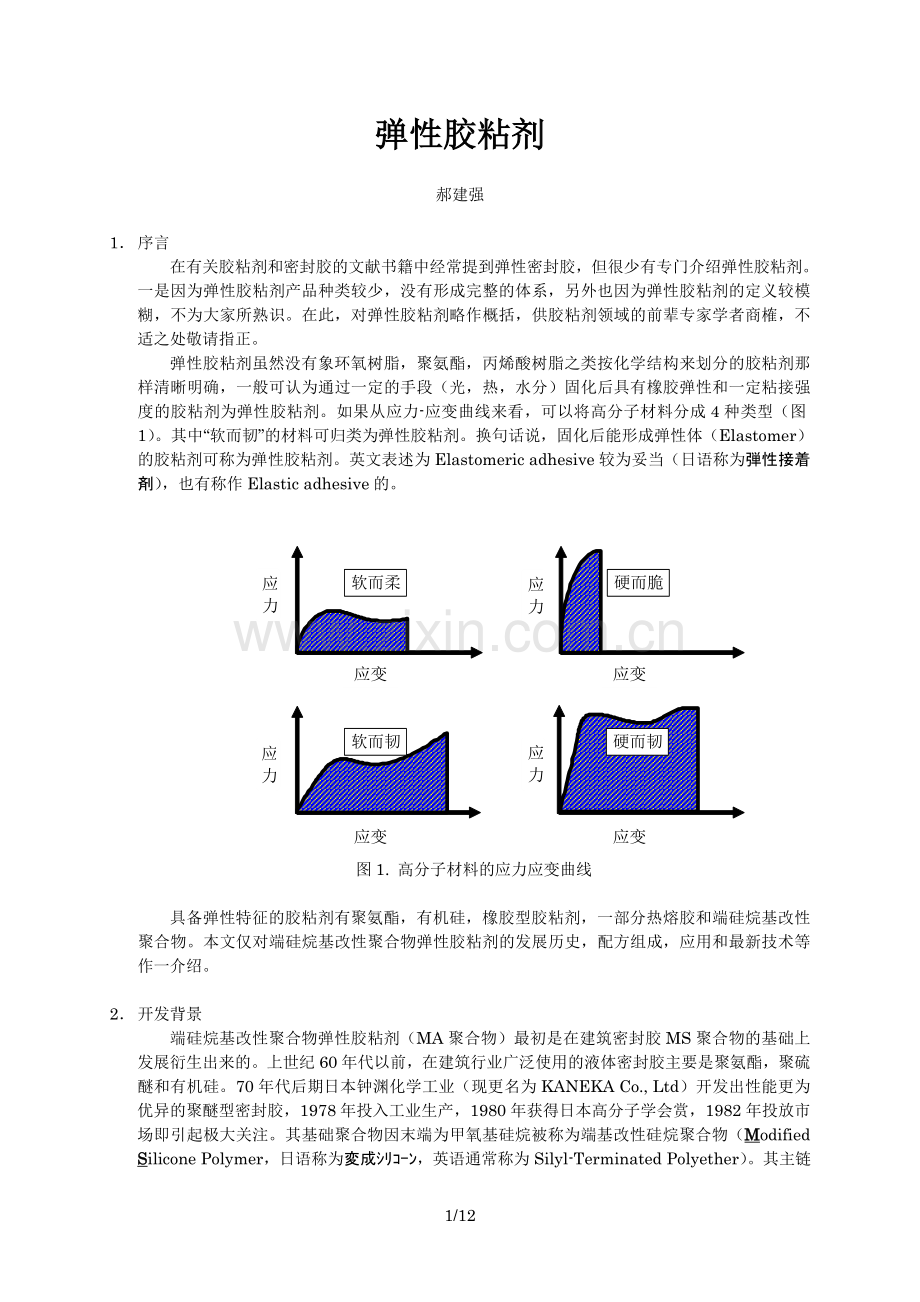弹性胶粘剂.doc_第1页
