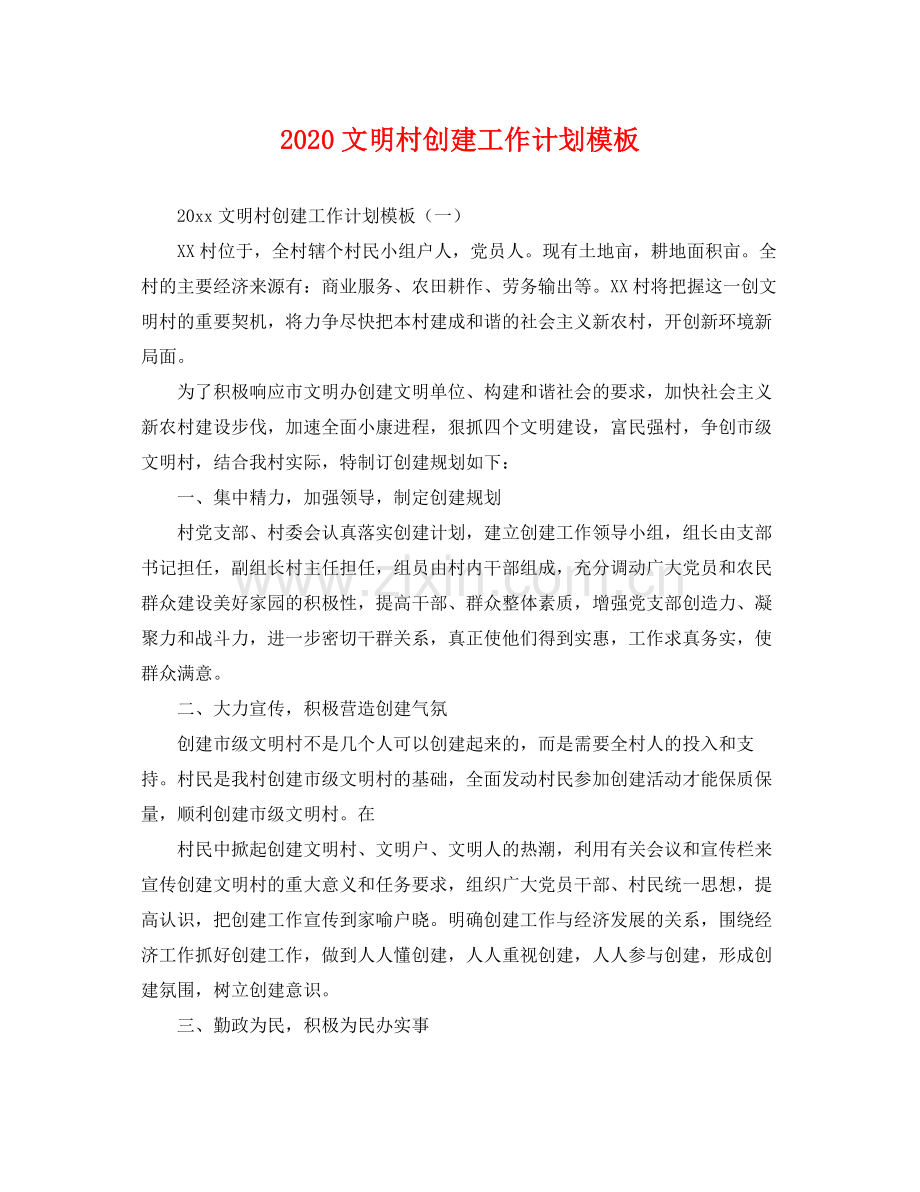 文明村创建工作计划模板 .docx_第1页