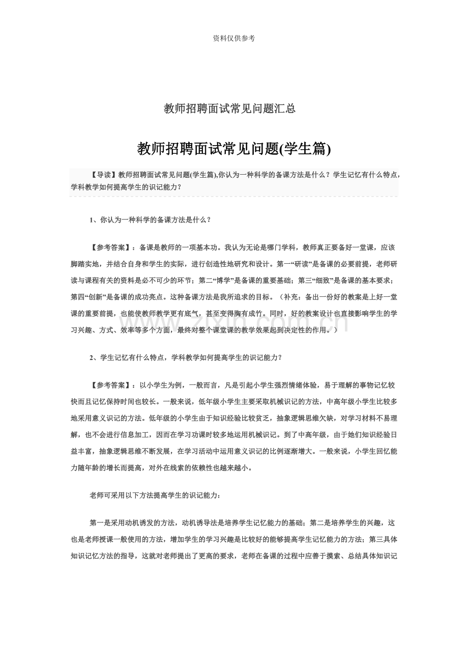 教师招聘面试常见问题汇总.doc_第2页