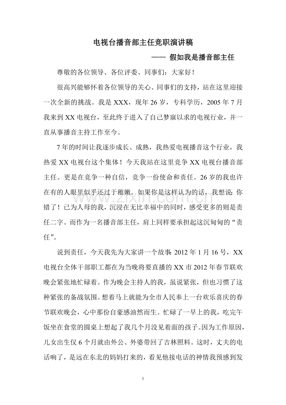 播音部主任竞职演讲稿.doc_第1页