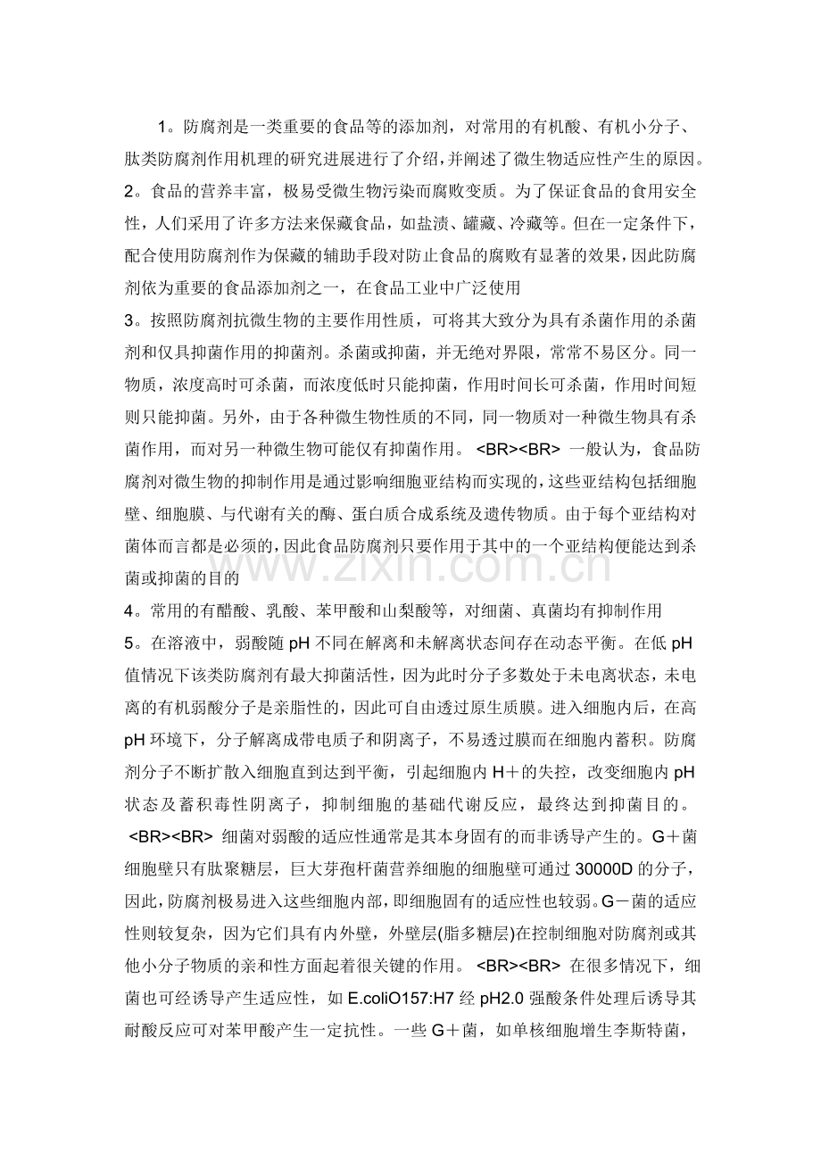 防腐剂抑菌原理及简介.doc_第1页
