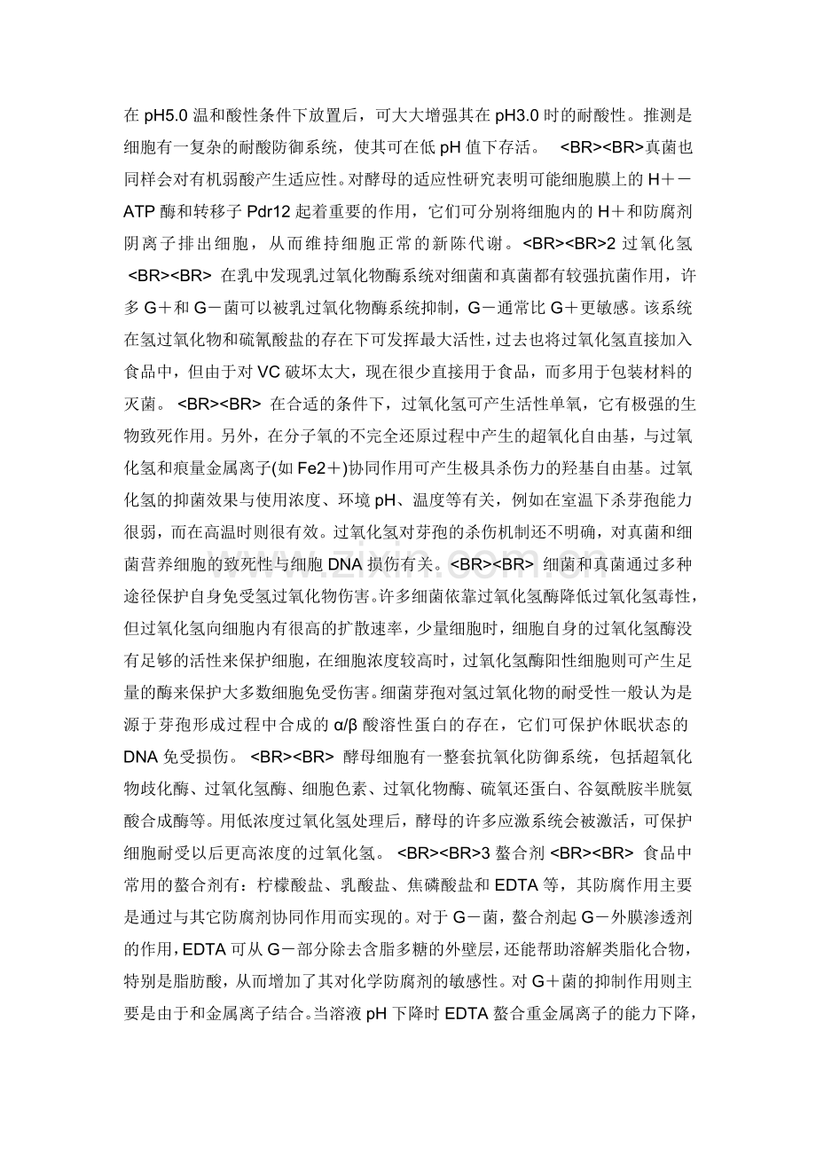 防腐剂抑菌原理及简介.doc_第2页
