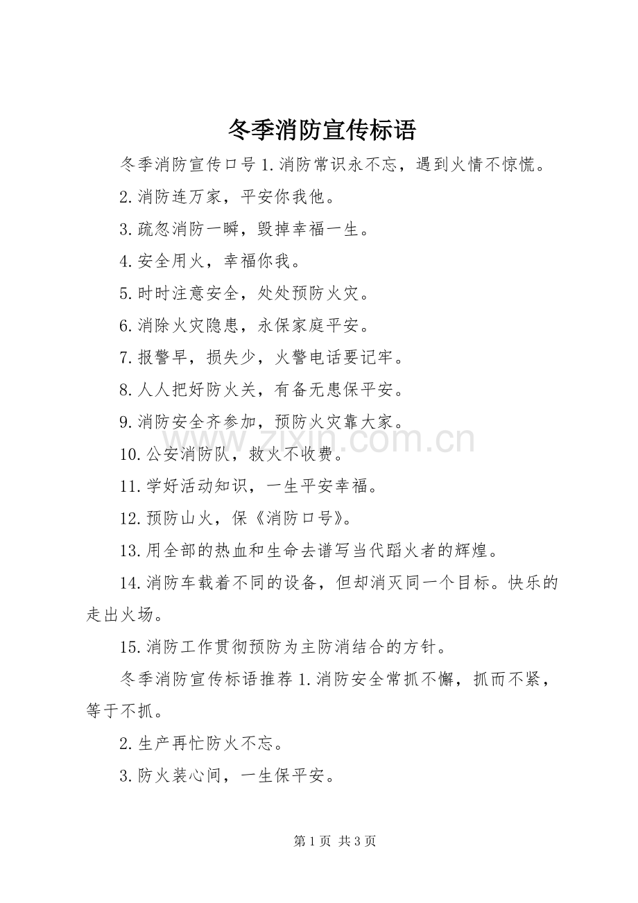 冬季消防宣传标语大全.docx_第1页