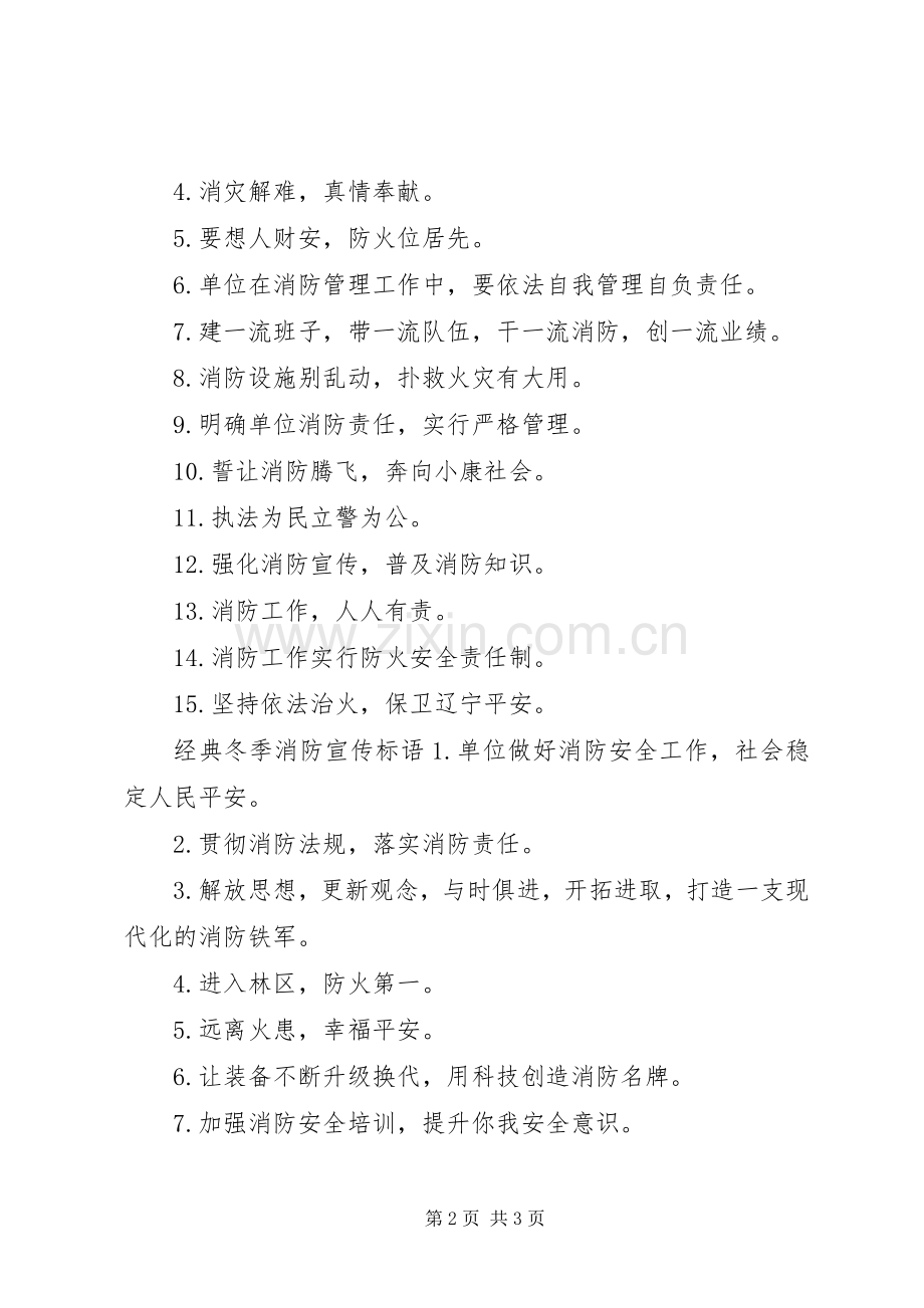 冬季消防宣传标语大全.docx_第2页