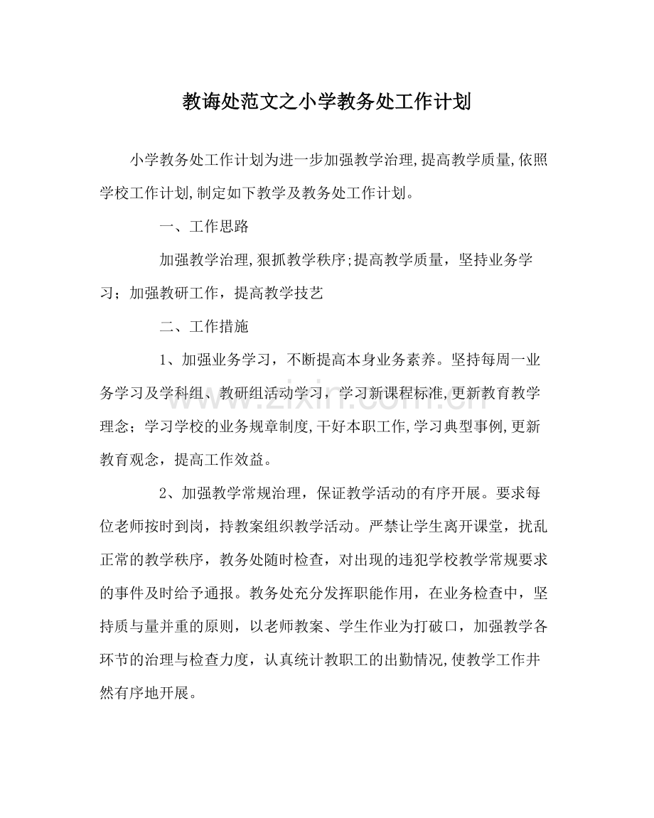 教导处范文小学教务处工作计划.docx_第1页