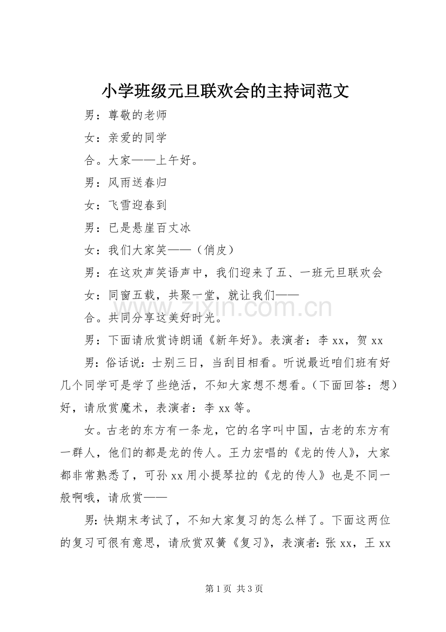 小学班级元旦联欢会的主持稿.docx_第1页