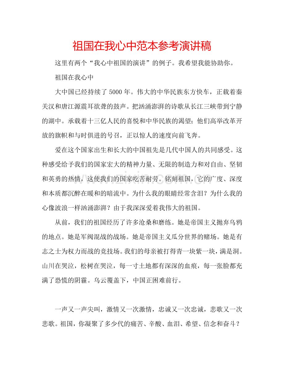 祖国在我心中范本参考演讲稿.doc_第1页