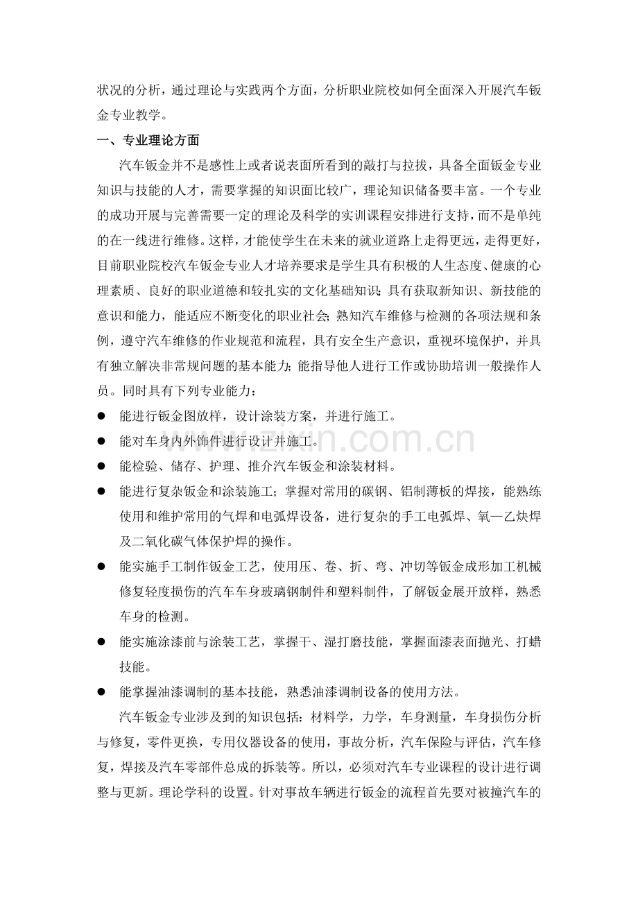 浅析职业院校如何开展汽车钣金专业教学.doc_第2页