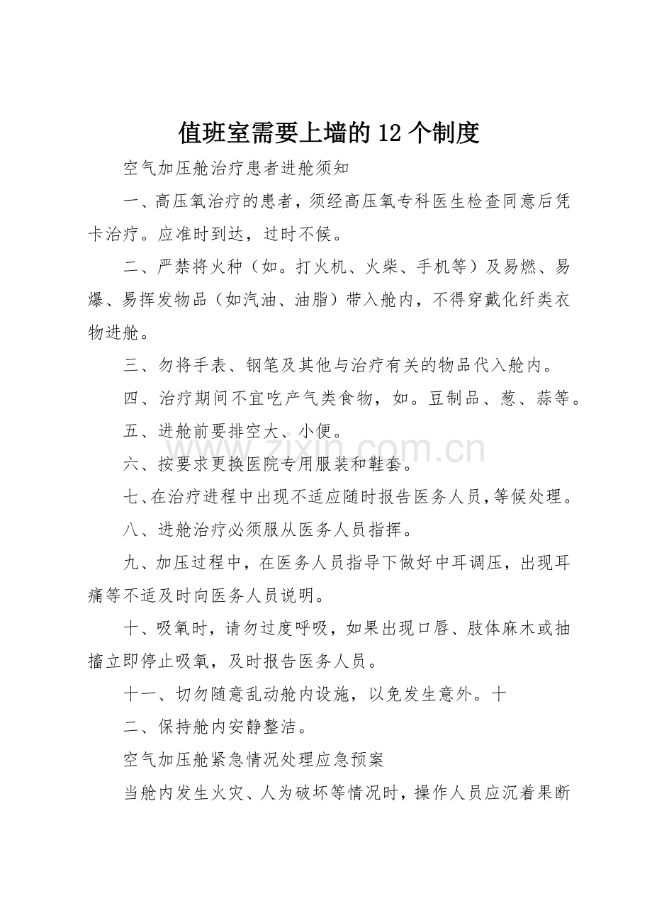 值班室需要上墙的个规章制度.docx_第1页