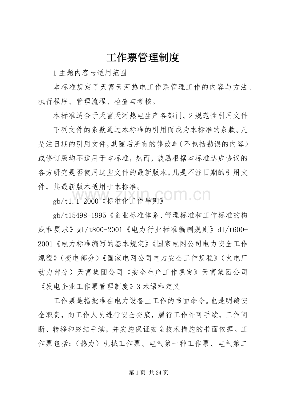 工作票管理规章制度.docx_第1页