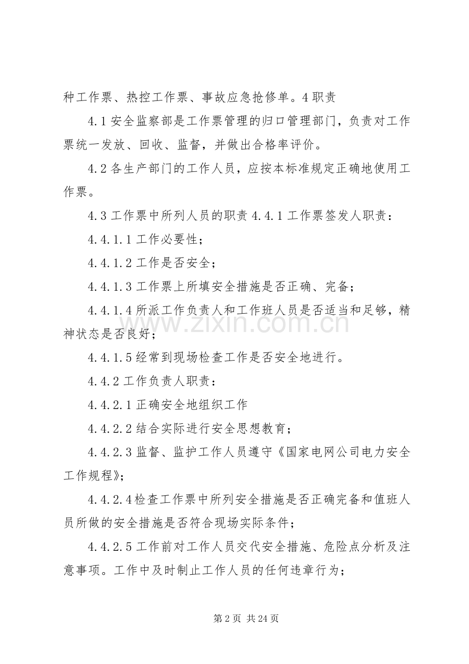 工作票管理规章制度.docx_第2页