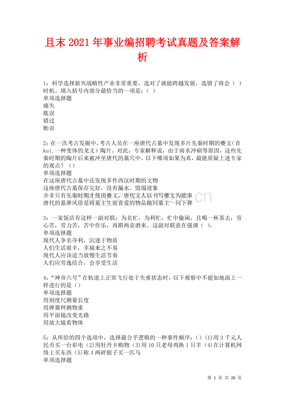 且末2021年事业编招聘考试真题及答案解析.docx_第1页