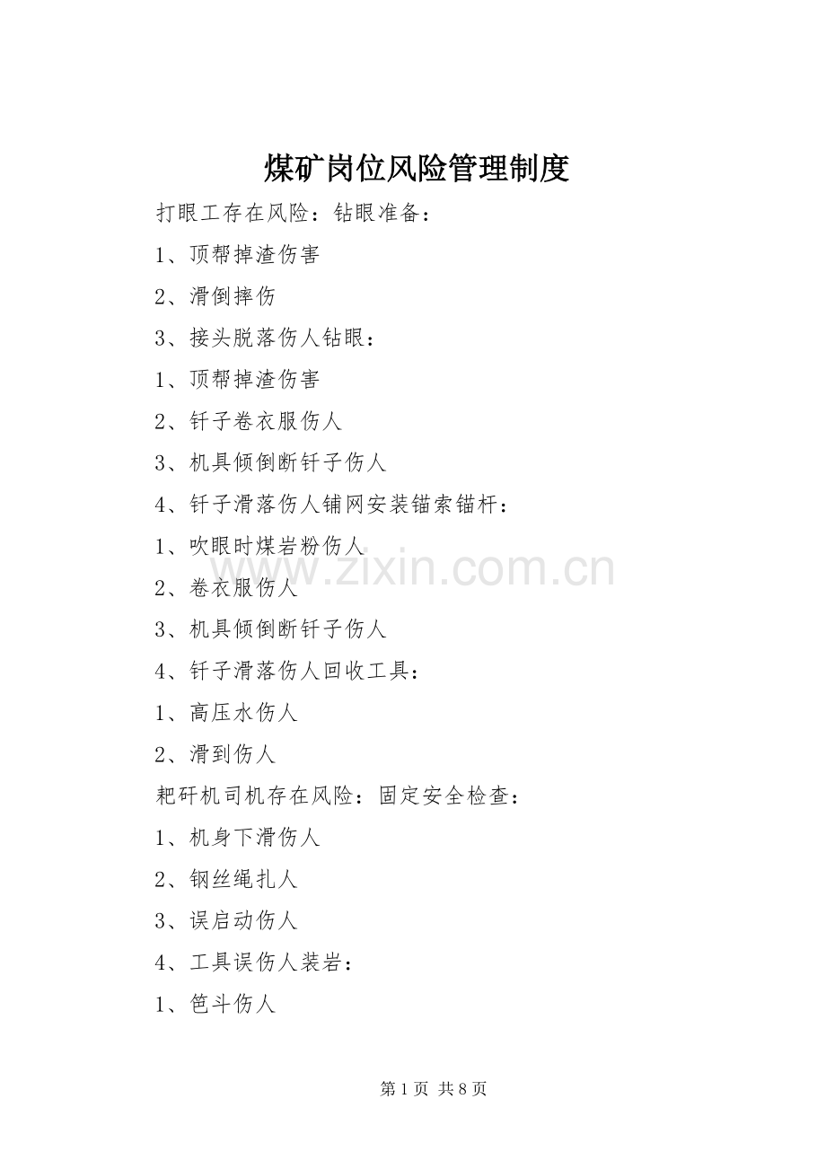 煤矿岗位风险管理规章制度 .docx_第1页