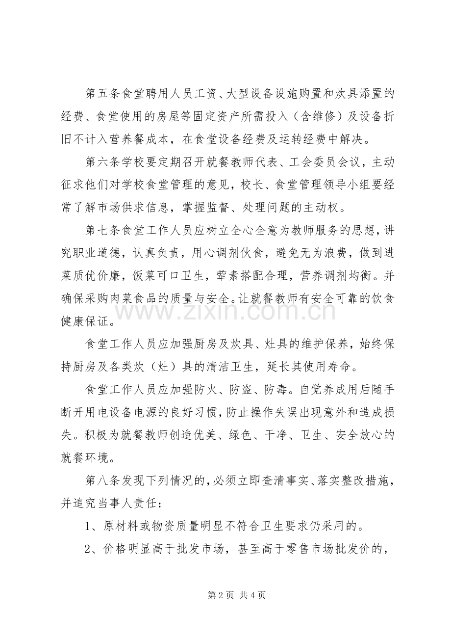 康城小学教职工食堂专项资金管理办法与使用规章制度.docx_第2页