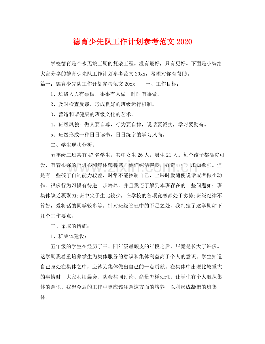 德育少先队工作计划参考范文 .docx_第1页