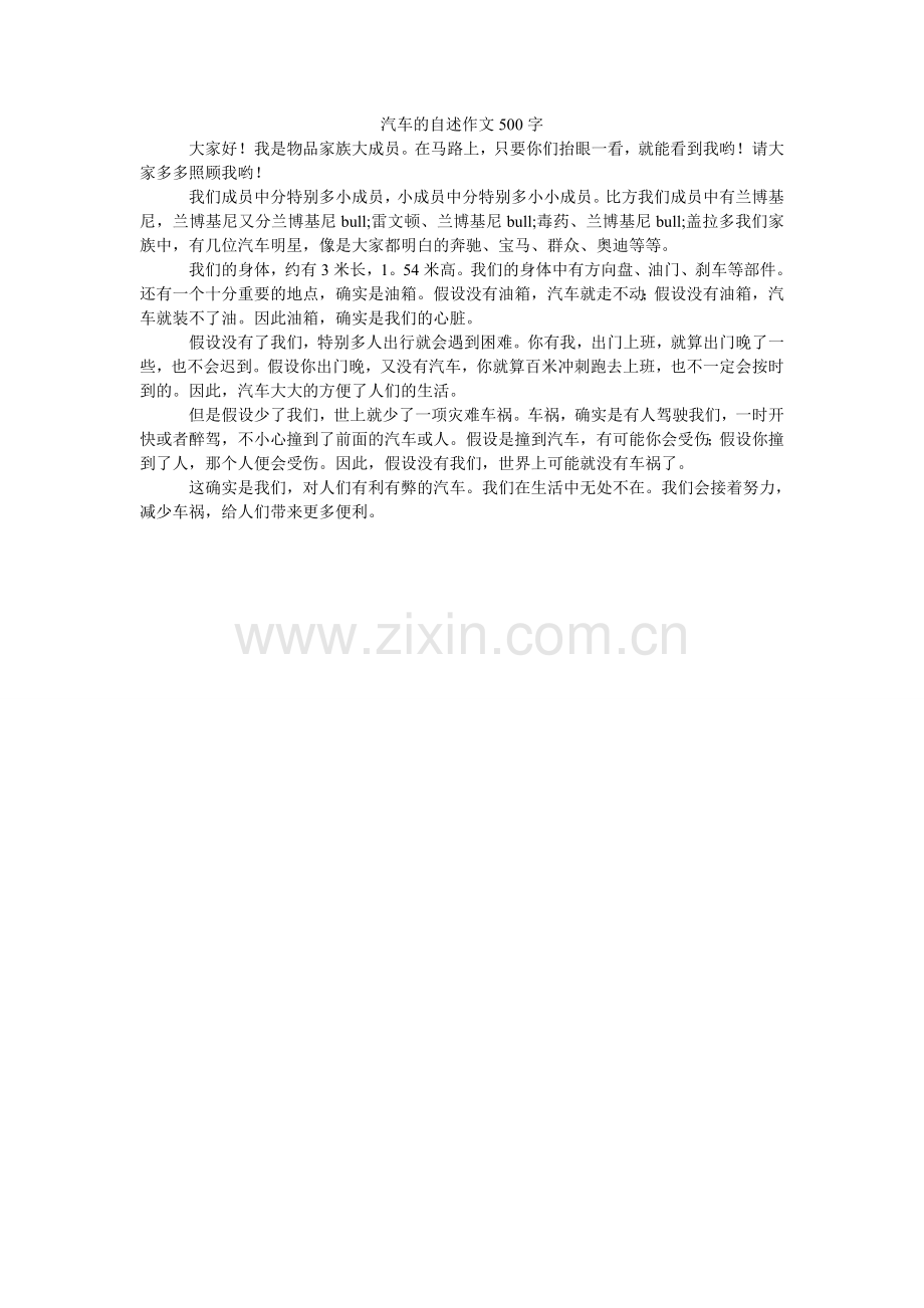 汽车的自述作文500字.doc_第1页