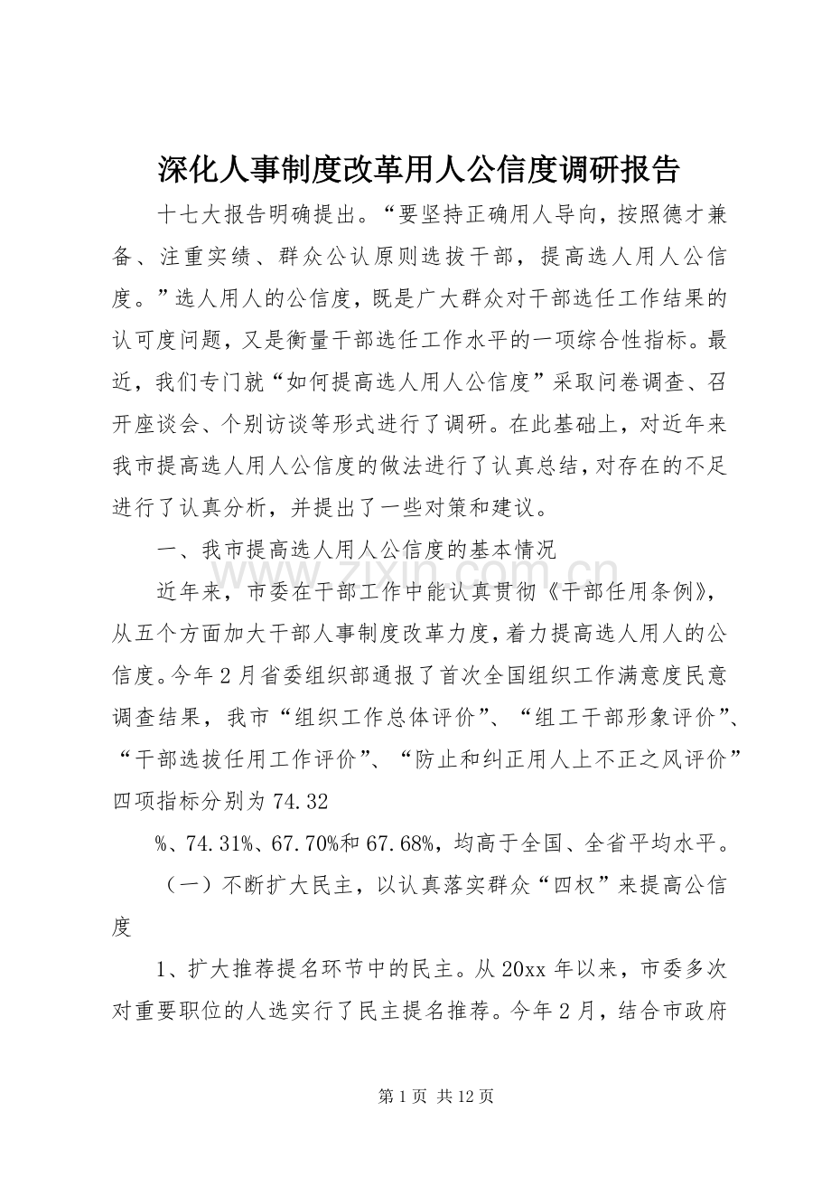 深化人事规章制度改革用人公信度调研报告 .docx_第1页
