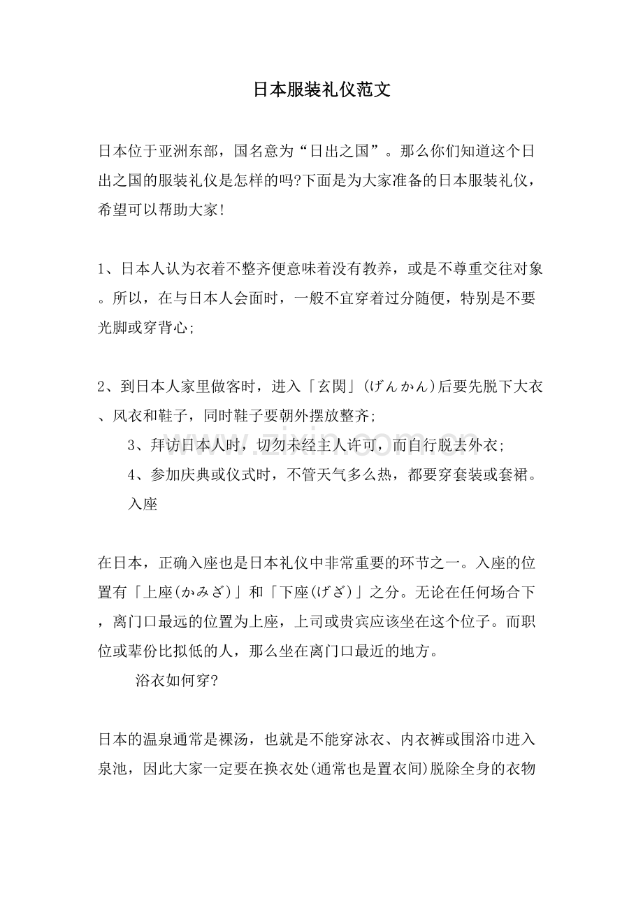 日本服装礼仪范文.doc_第1页