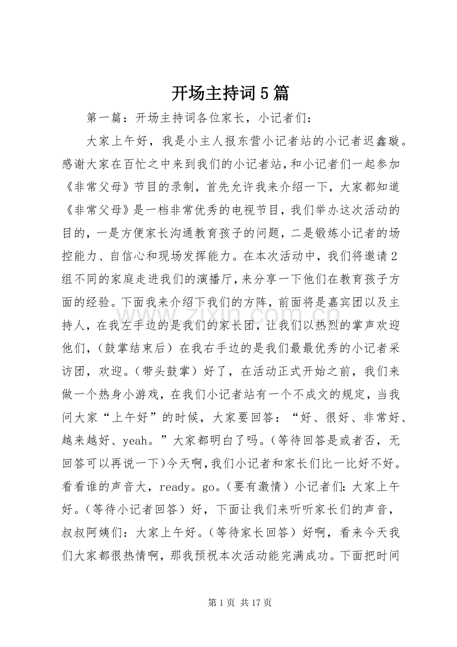 开场主持稿5篇.docx_第1页