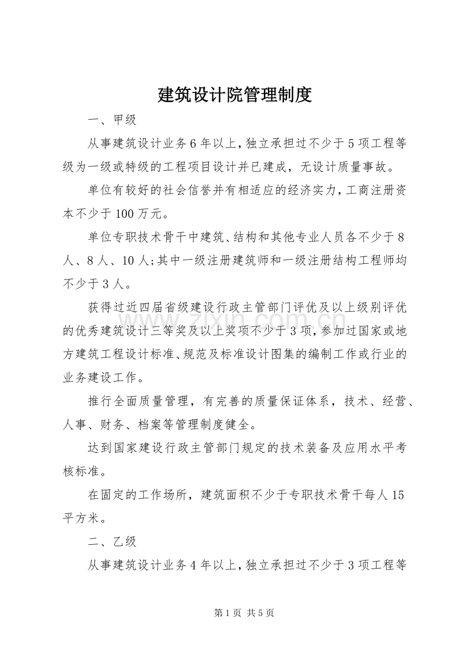 建筑设计院管理规章制度.docx_第1页