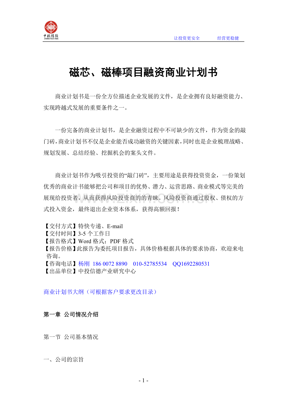 纯净水磁芯、磁棒项目融资商业计划书.doc_第1页
