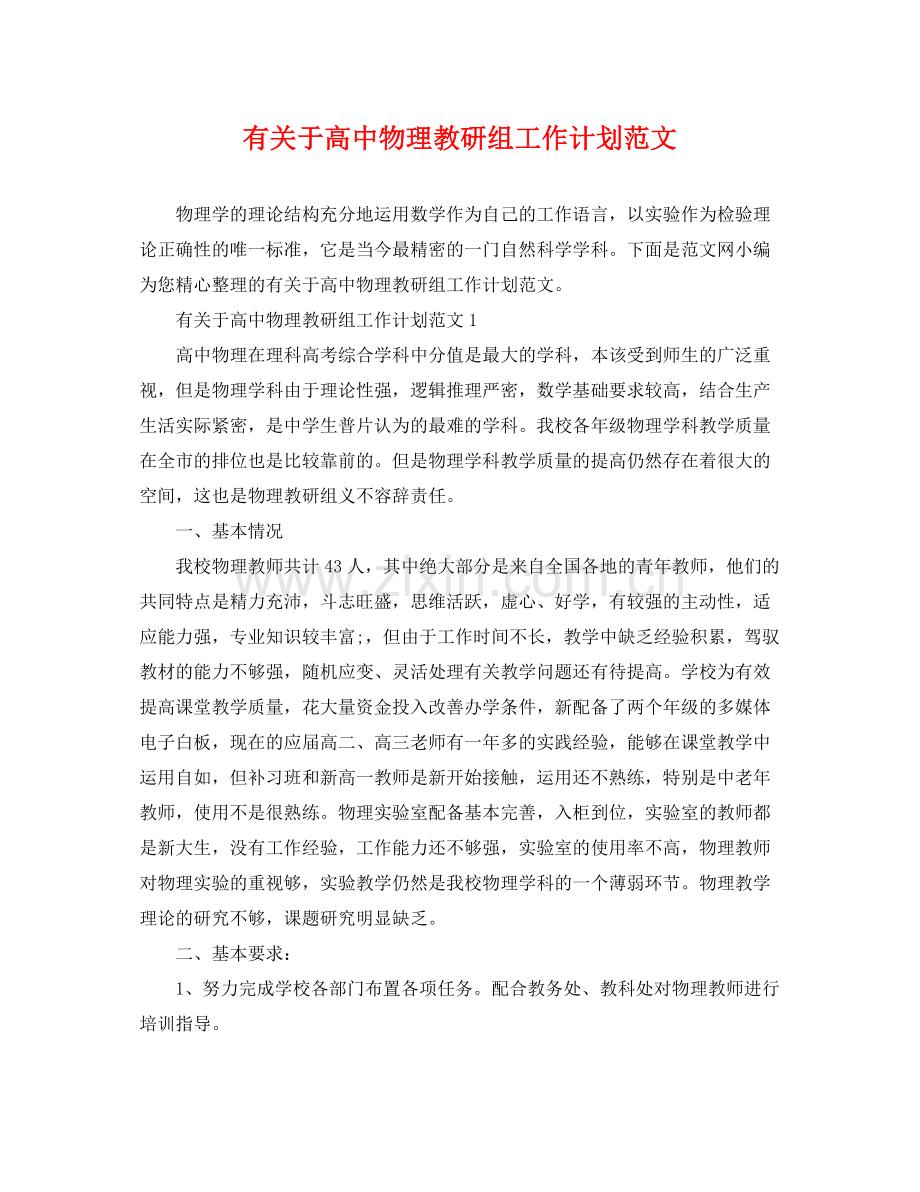 有关于高中物理教研组工作计划范文 .docx_第1页
