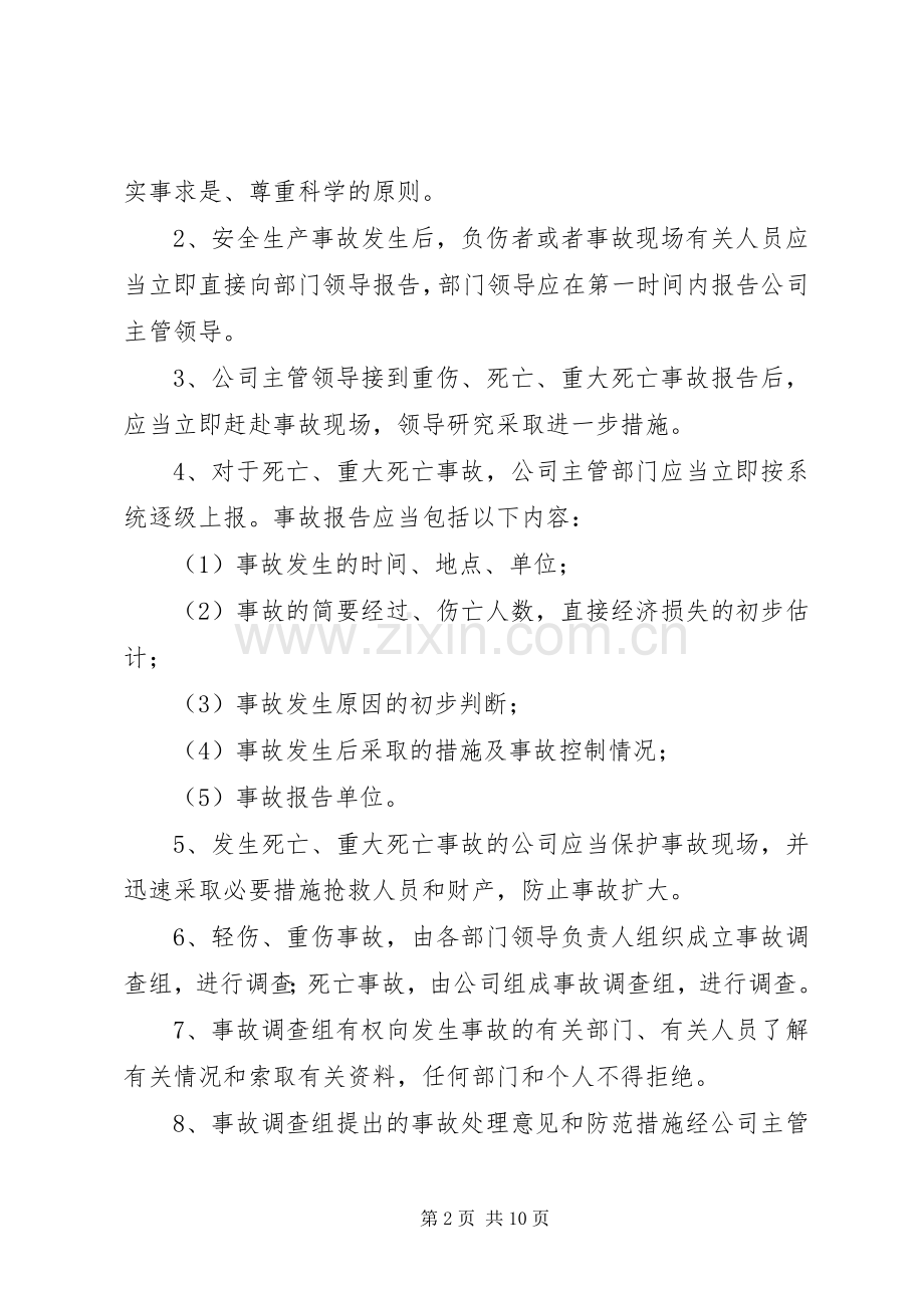 安全生产事故处理及报告规章制度.docx_第2页