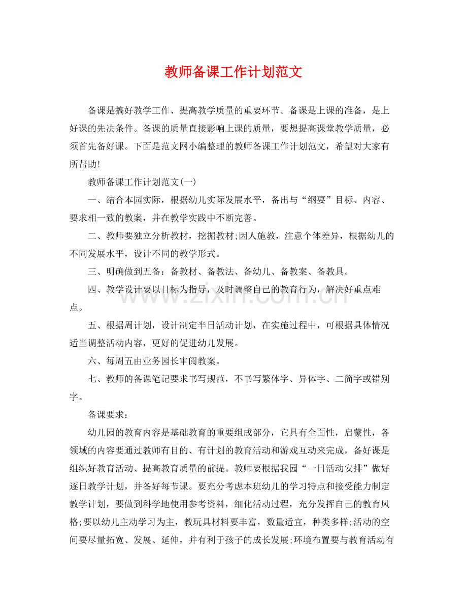 教师备课工作计划范文 .docx_第1页