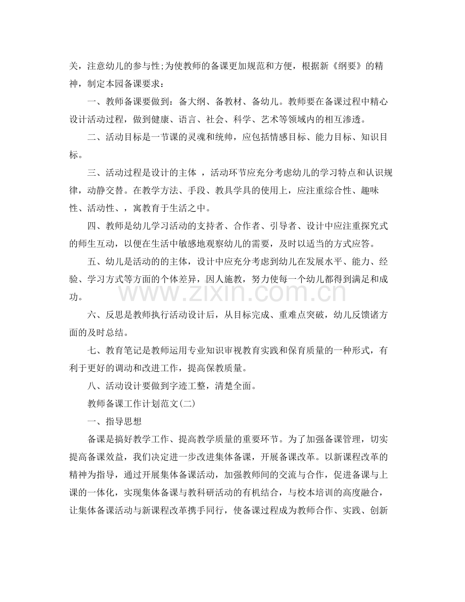 教师备课工作计划范文 .docx_第2页
