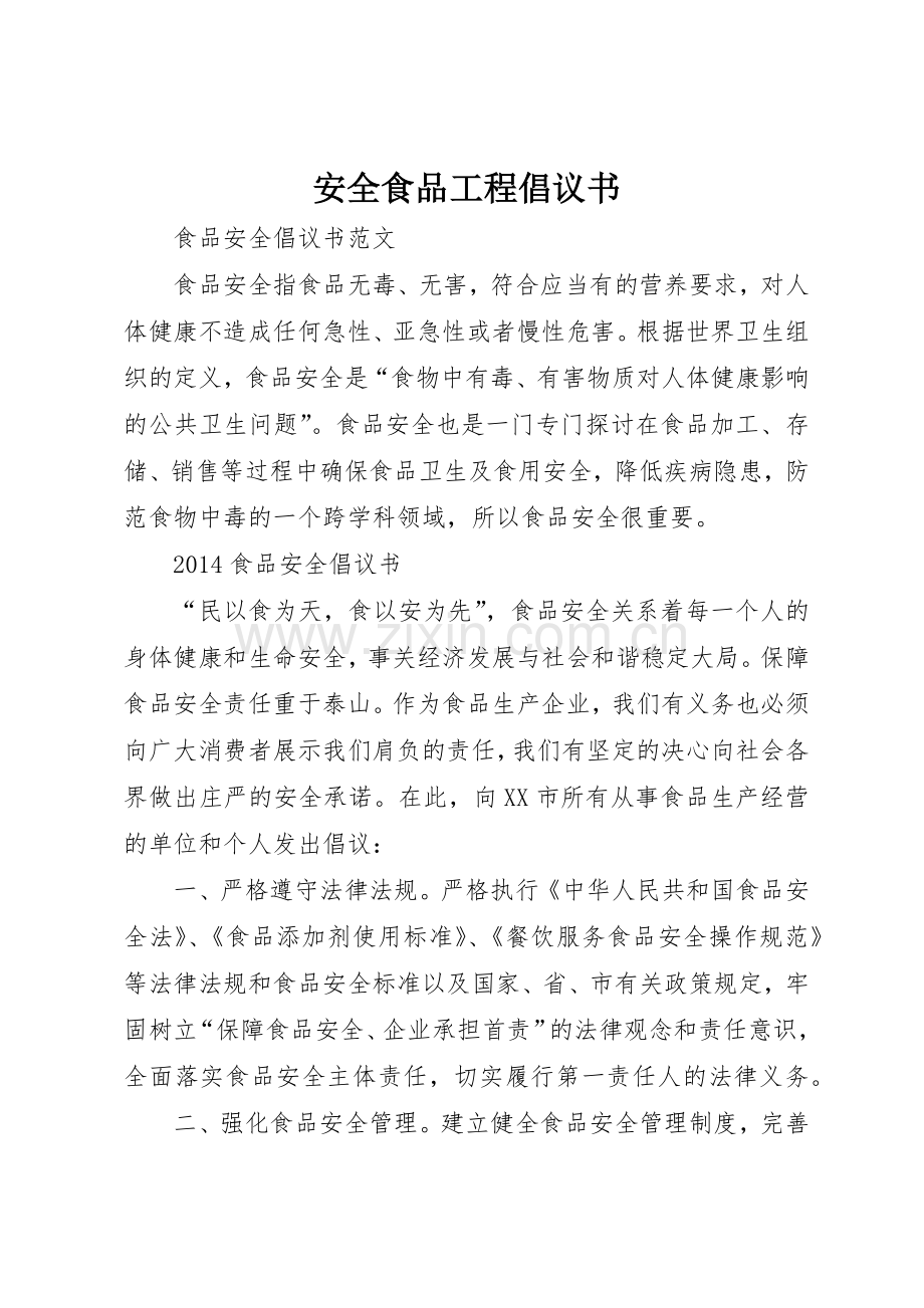 安全食品工程倡议书范文 (3).docx_第1页