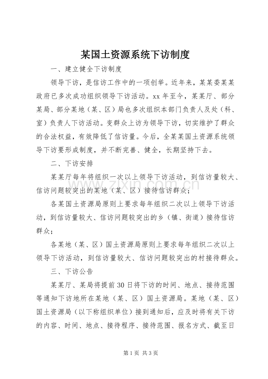 某国土资源系统下访规章制度.docx_第1页