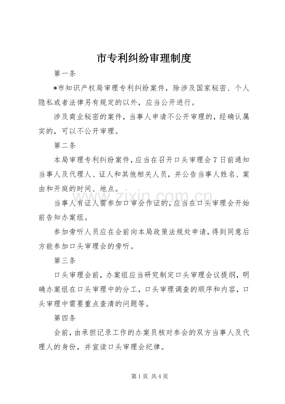 市专利纠纷审理规章制度.docx_第1页