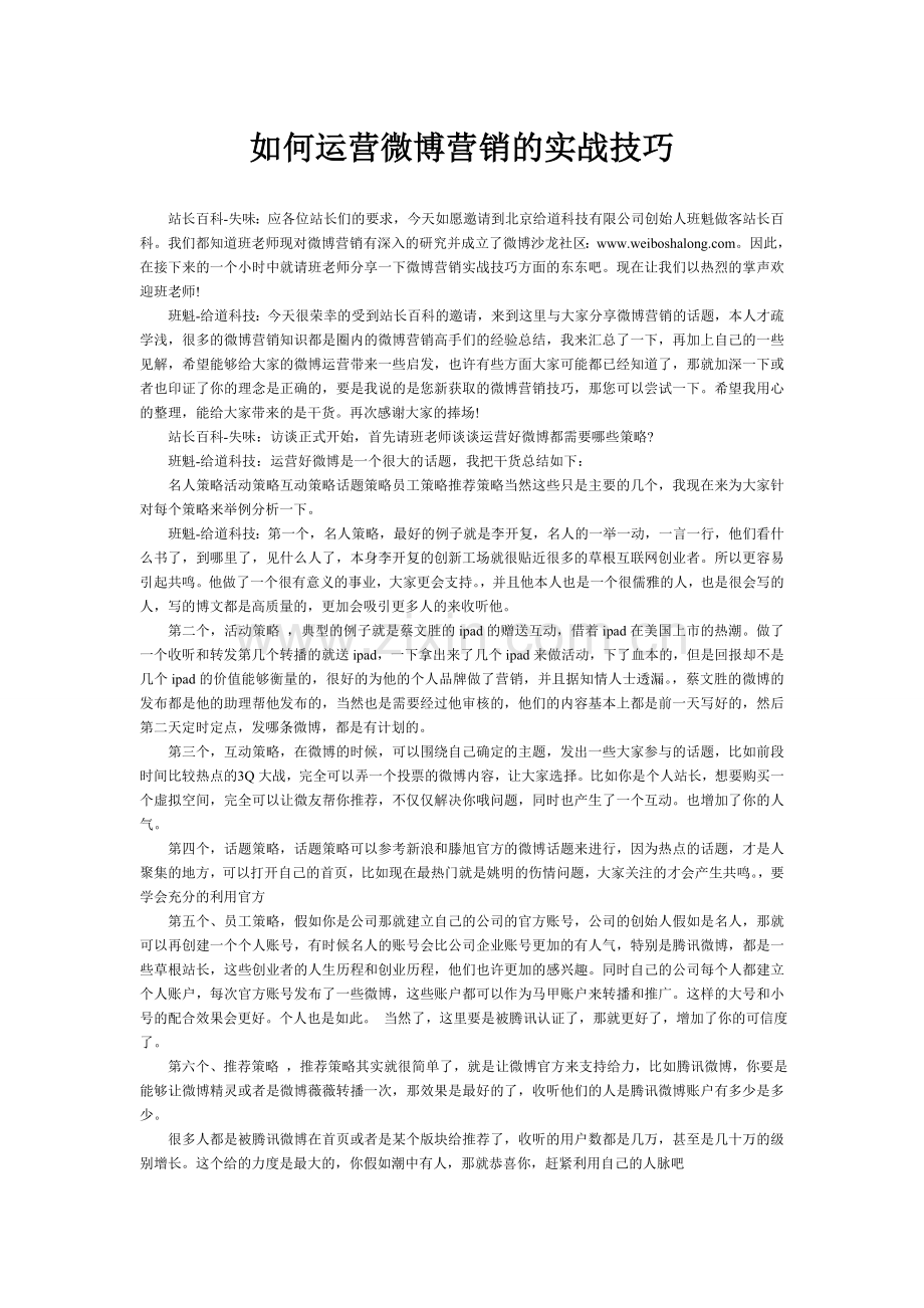 如何运营微博营销的实战技巧.doc_第1页