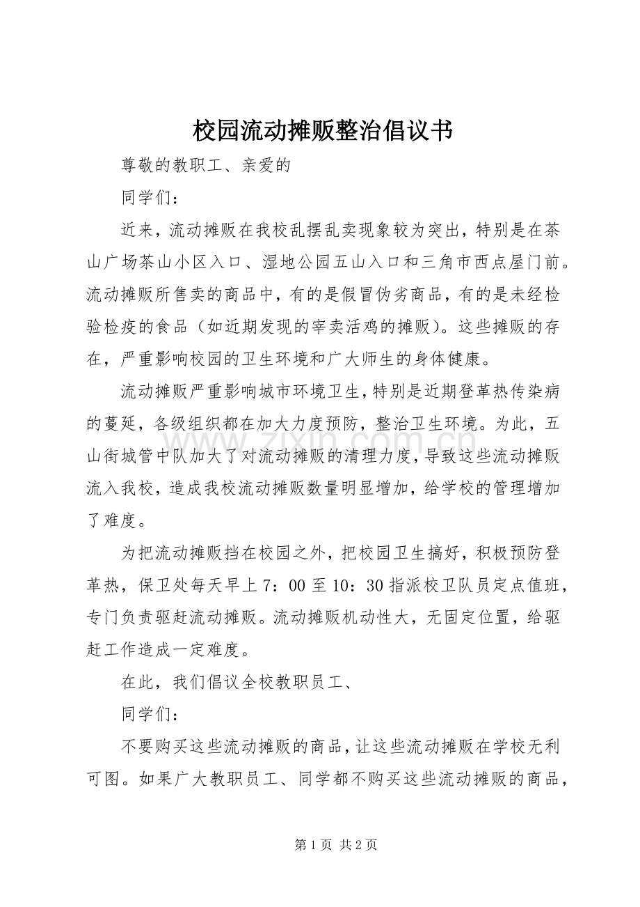 校园流动摊贩整治倡议书范文.docx_第1页