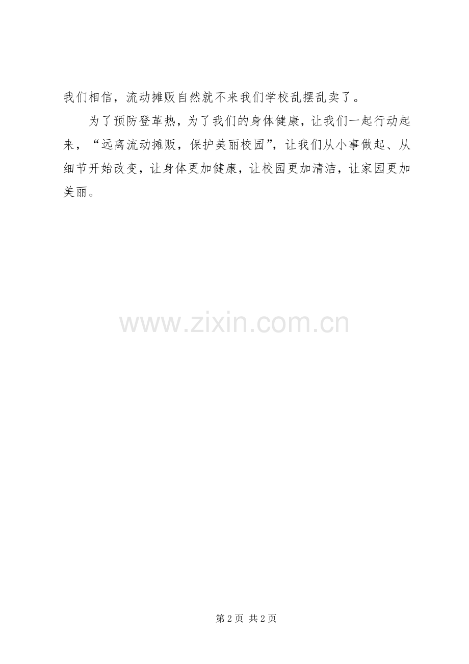 校园流动摊贩整治倡议书范文.docx_第2页