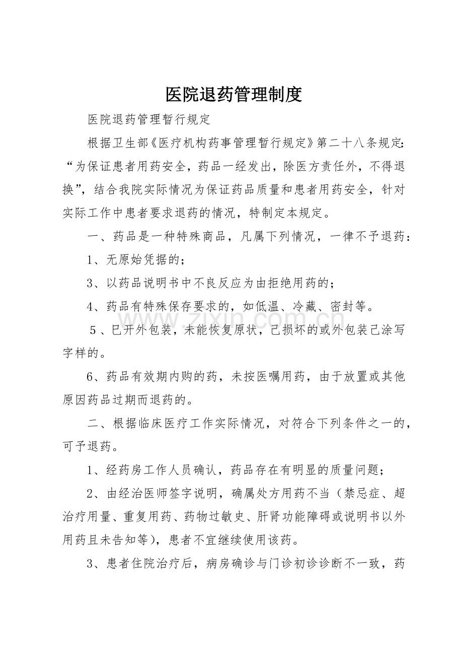 医院退药管理规章制度细则.docx_第1页
