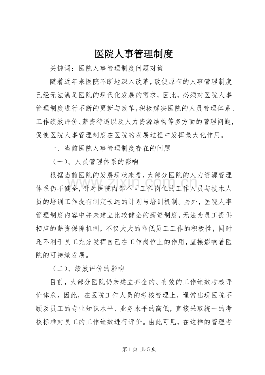 医院人事管理规章制度 (2).docx_第1页