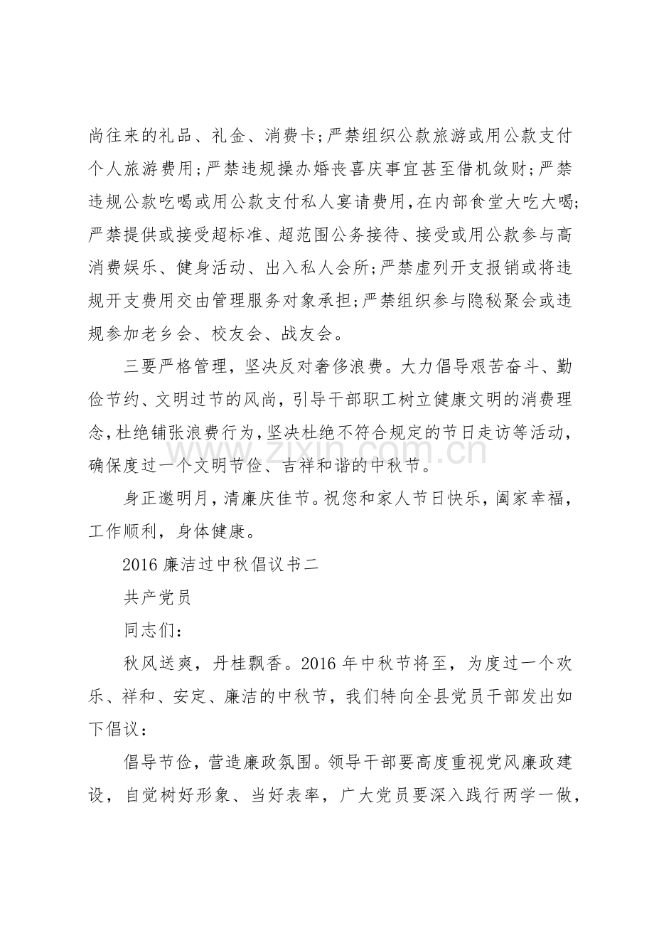 20XX年廉洁过中秋倡议书范文大全2篇(2).docx_第2页
