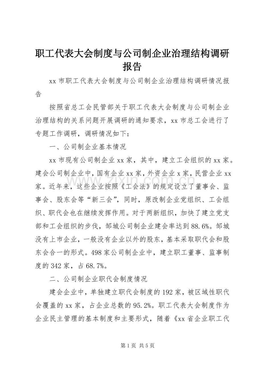 职工代表大会规章制度与公司制企业治理结构调研报告.docx_第1页