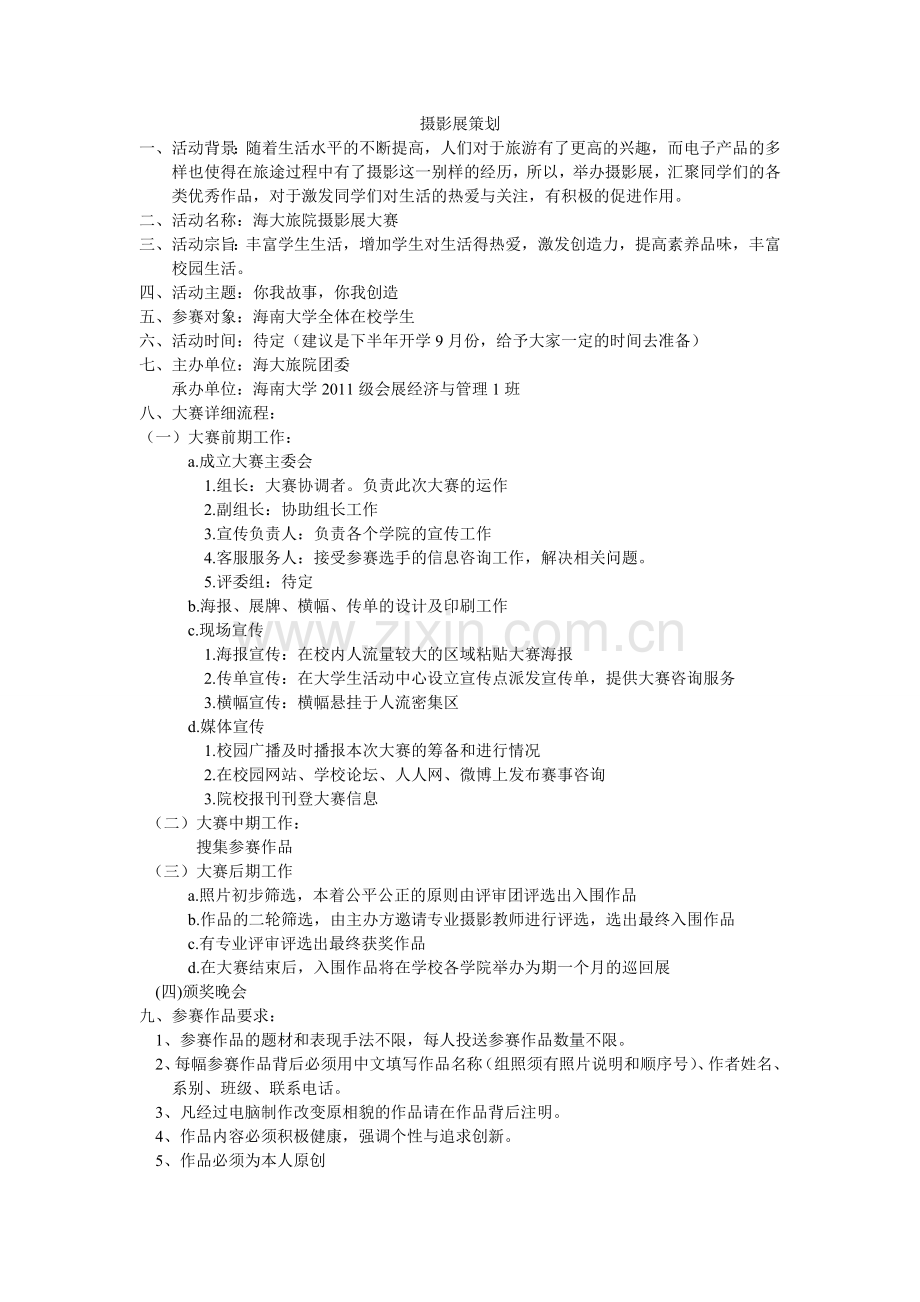 摄影展策划.doc_第1页