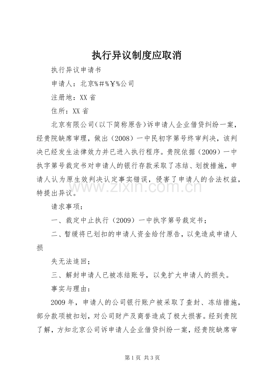执行异议规章制度应取消.docx_第1页