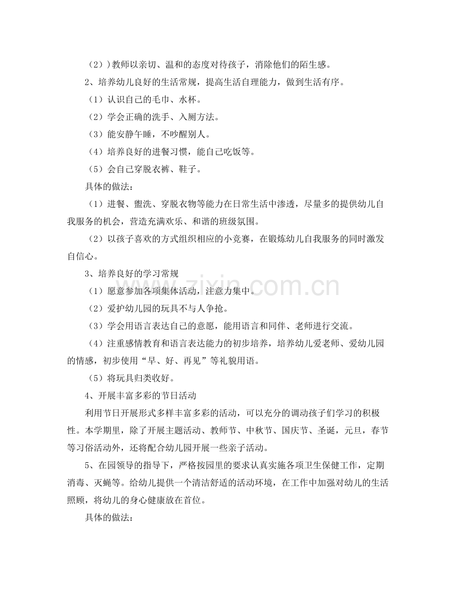 小班秋季学期工作计划【三篇】 .docx_第2页
